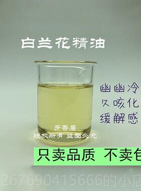 高档芳油居白玉方兰花单精原料10M香L按摩香薰消咳化痰杀菌天然植