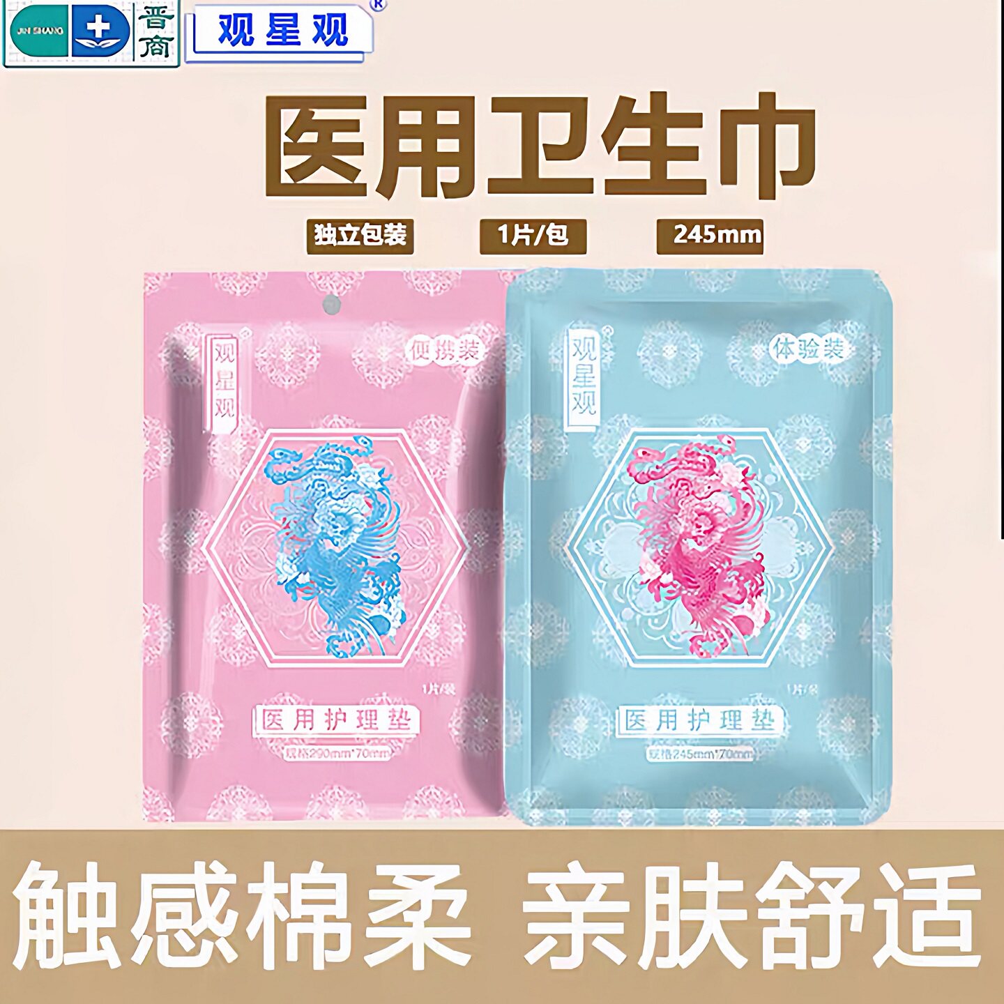 晋商医用卫生巾日用夜用体验装姨妈巾便捷式护垫口袋装独立包装