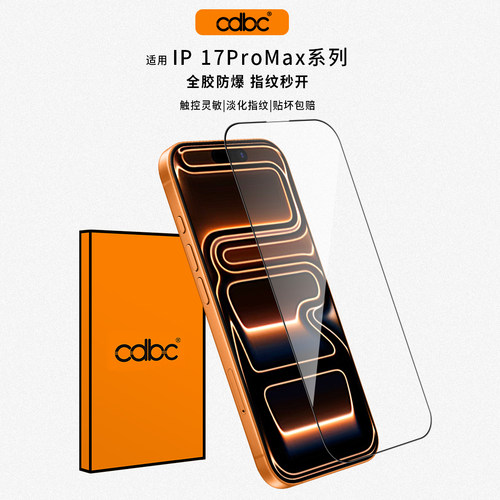 苹果17ProMax钢化膜极窄黑边