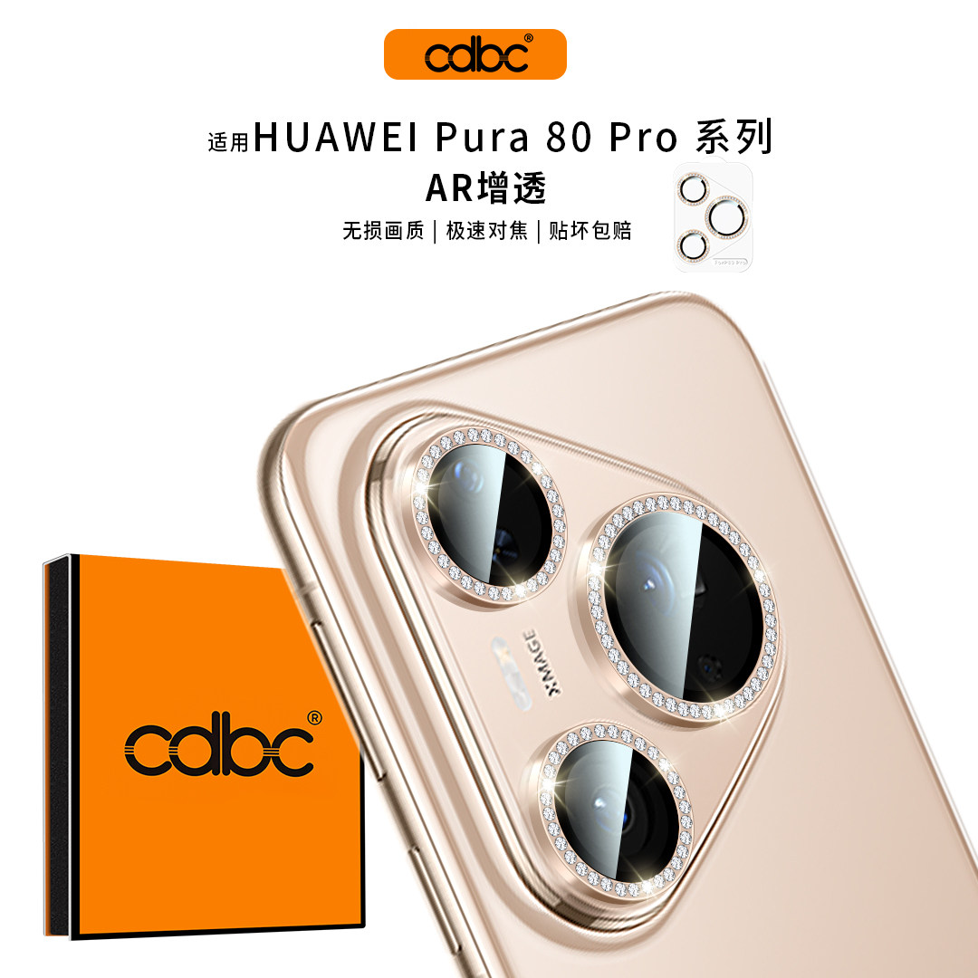 cdbc适用华为pura80镜头膜p80pro后摄像头保护膜p7