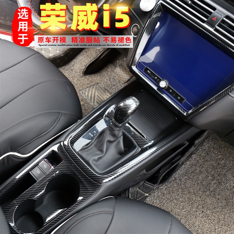 荣威i5内饰碳纤纹改装 ei5专用玻璃面板出风口中控排挡框装饰配件