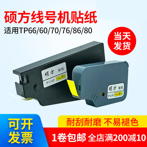 硕方线号机TP60i/70/66/80/86贴纸TP-L122Y黄白色贴纸6 9 12 mm
