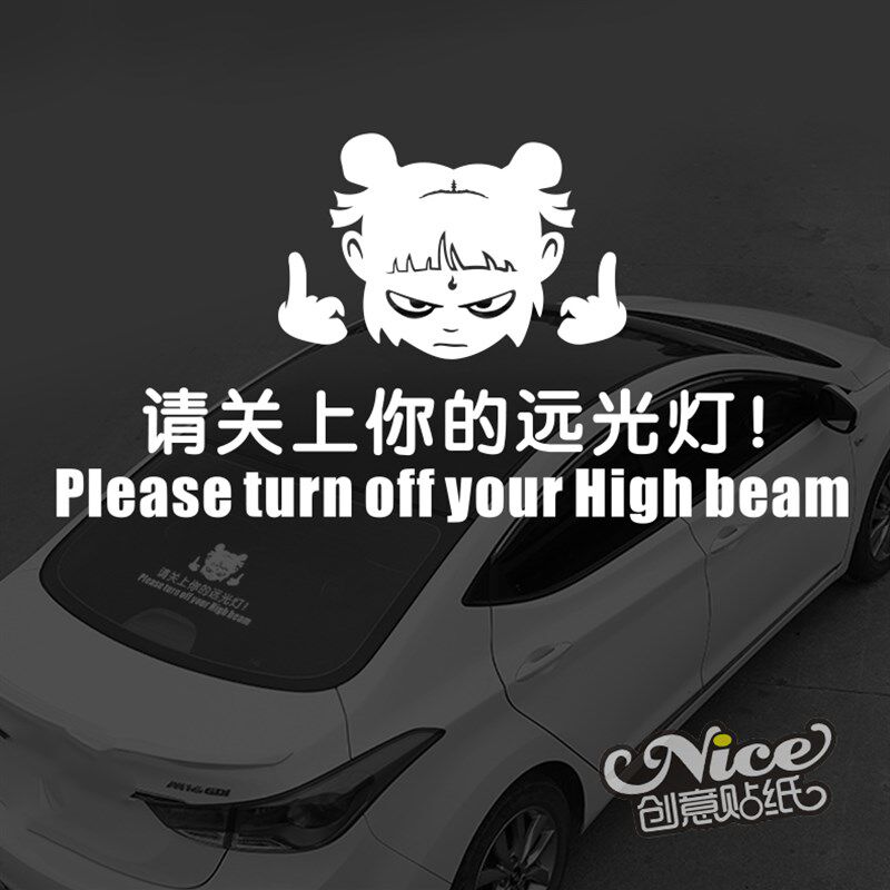 哪吒贴纸魔童降世 请关上你的远光灯 创意搞笑汽车改装反光车贴