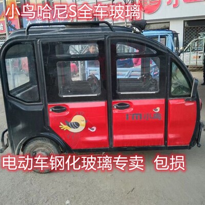 小鸟哈尼S电动车整车玻璃前后挡风钢化玻璃门窗侧面玻璃原装配件