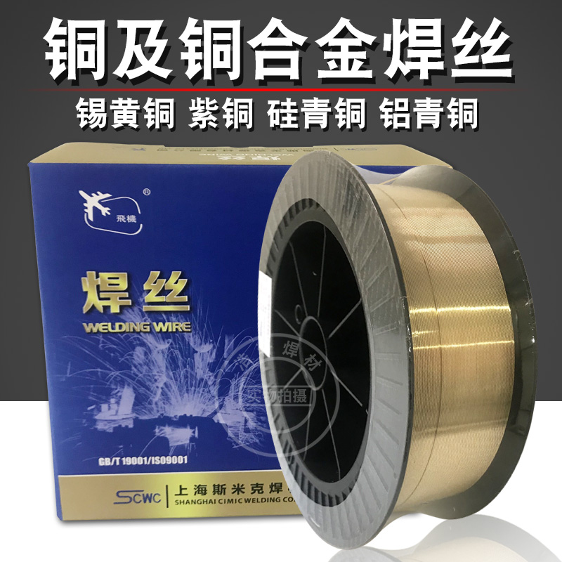 斯米克铜焊丝S201紫铜S221锡黄铜S211硅青S214铝青铜焊丝S213