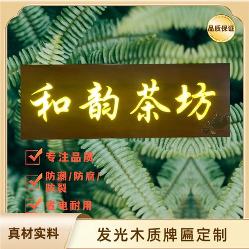 木质发光字牌匾定做商业门头仿古实木招牌雕刻字亮灯匾民宿餐饮店