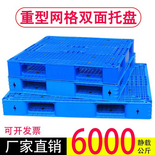 网格双面塑料托盘叉车防潮垫板仓库货架卡板地台地堆栈板货物托板