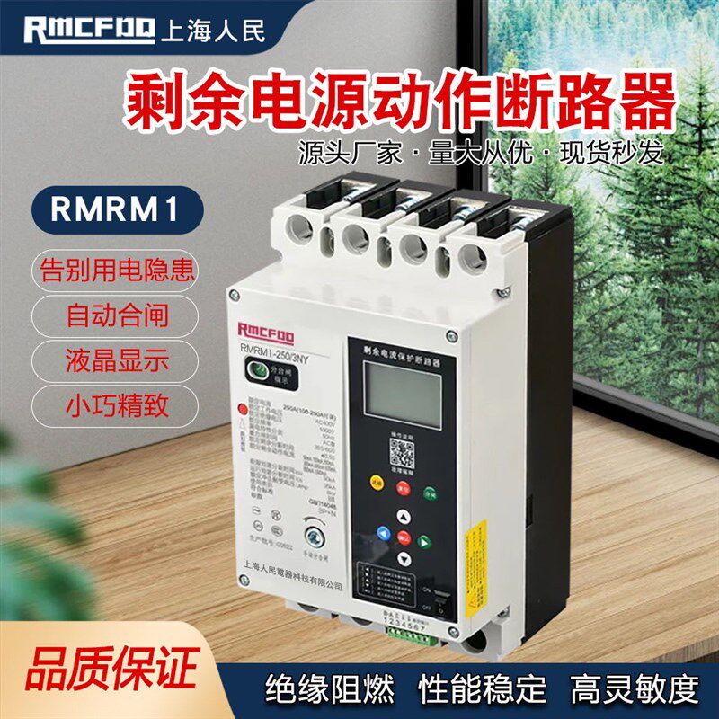 上海三相自动重合闸 过欠压缺相光伏380V M1LE 485通讯断路器人民