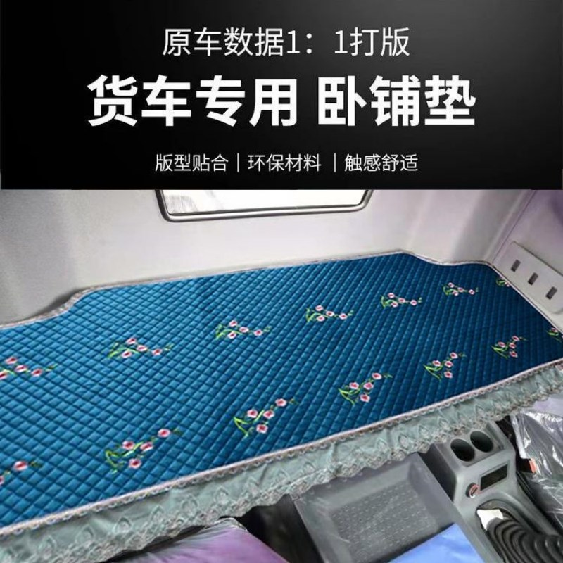 解放J7J6P2.0货车卧铺垫J6VJ6G四季专用J6LJ6M驾驶室用品棉垫床垫