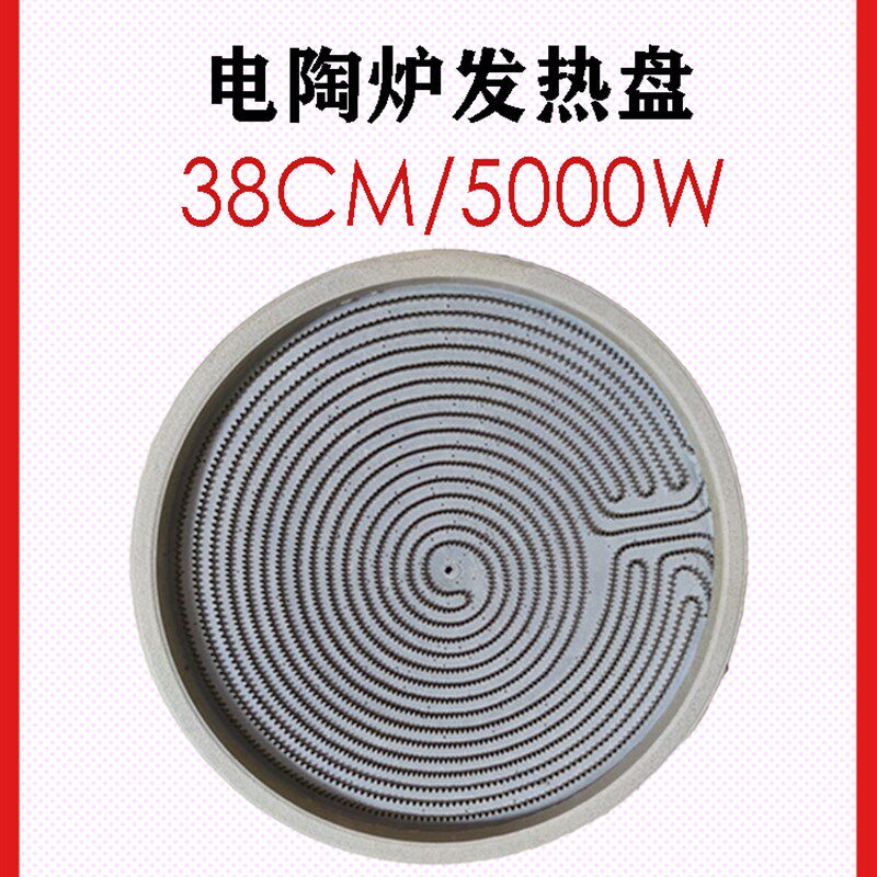 5000W38CM商用电陶炉发热盘大功率光波炉电陶炉发热丝芯