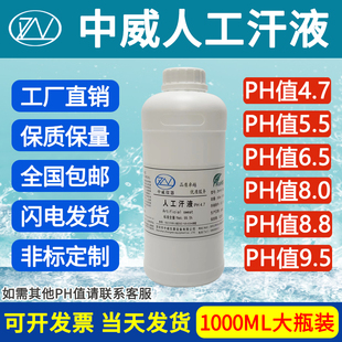 中威人造汗液 人工汗液PH值4.7-5.5-6.5-8.8产品耐腐蚀测试专用液