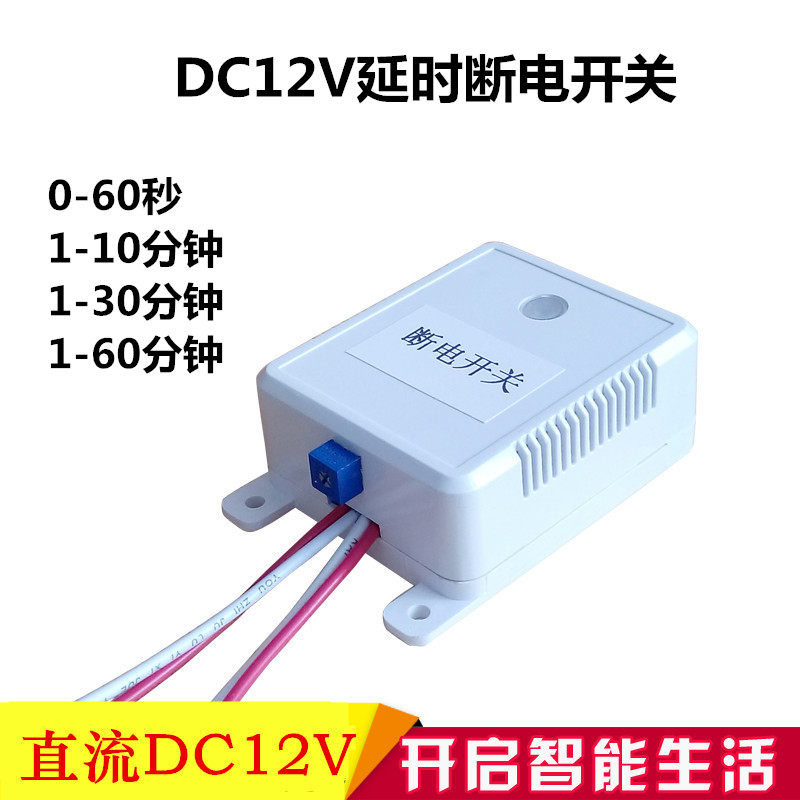 低压直流DC12V延时断电开关智能倒计时关闭模块时间可调自动断开