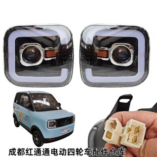 特鲁夫A1力帆迈峰凌岛电动四轮车大灯总成新能源汽车灯具佳美配件