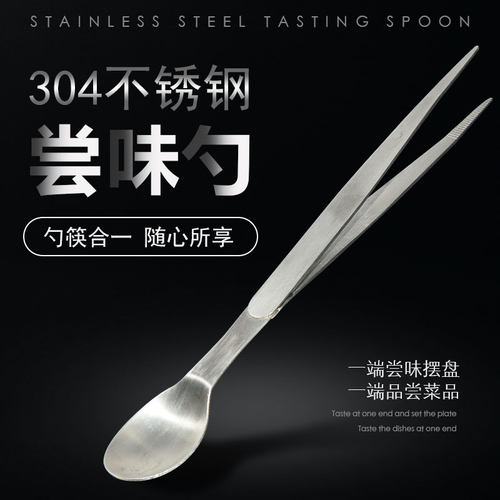 高端尝味勺304不锈钢多功能酒店厨师两用试味勺子镊子冷菜摆盘夹