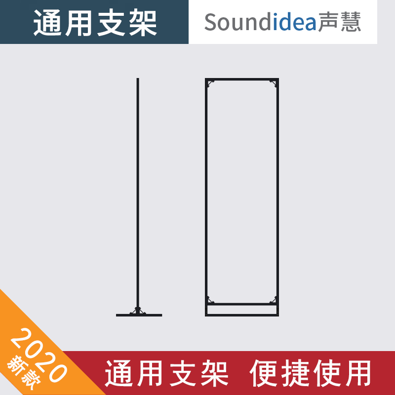 声慧 通用型铝合金支架 扩散板吸音板声学障板立地底座支架