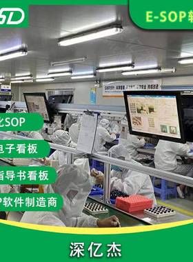 深亿车间板看O管理系NNN统ESP电子杰作业指导书生产工厂