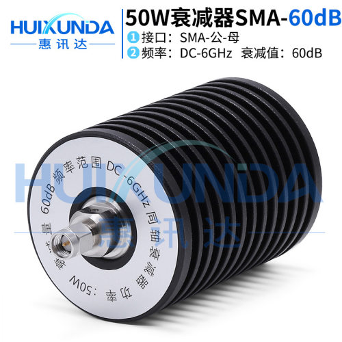 50W-SMA-JK-60dB-6G SMA公转母50W6G固定衰减器60dB SMA-JK-6G