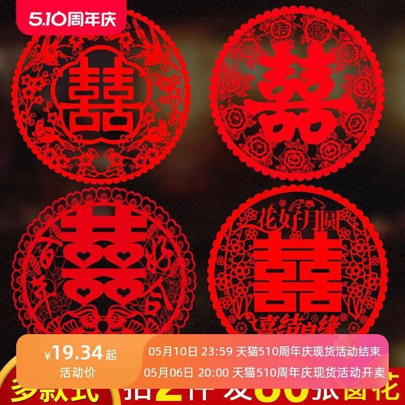 20张喜字窗花剪纸玻璃门窗贴静电喜贴婚房装饰喜字贴墙贴结婚用品,特色手工艺,剪纸,淘宝优惠券,粉丝福利购,淘宝优惠卷