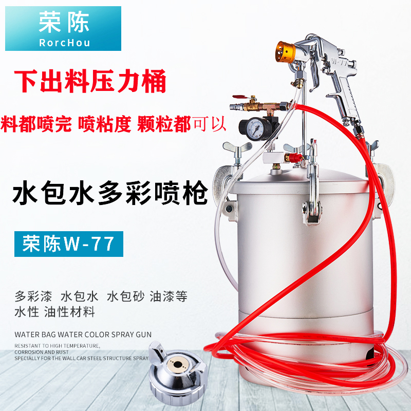 荣陈2升5L10L15L压力桶喷枪W77大口径油漆涂料乳胶漆水包水喷漆枪
