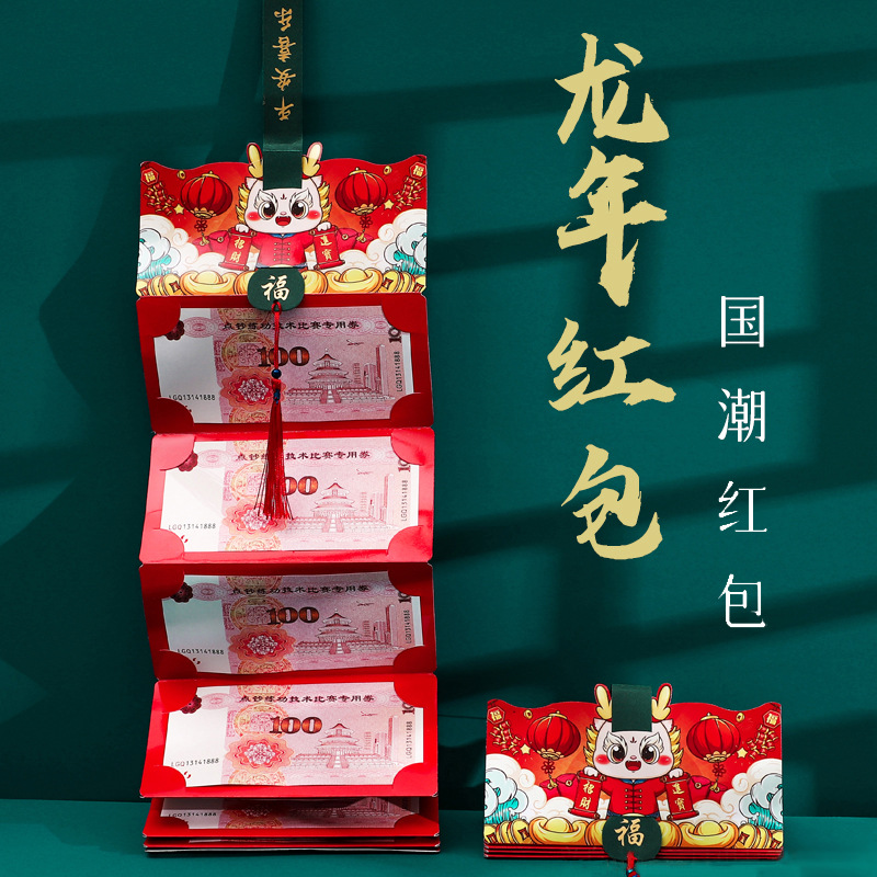 【喜迎新春 龙年大吉】龙年红包2024新款折叠创意卡通拉伸利是封