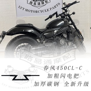 适用春风450CLC改装车把方向把 春风450改装高把 手把加粗闪电把