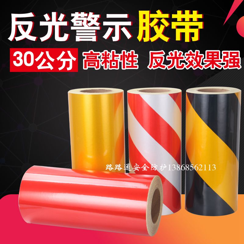 反光膜黄黑红白警示胶带 纯色夜间墙面地面铁管柱标识交通警戒线