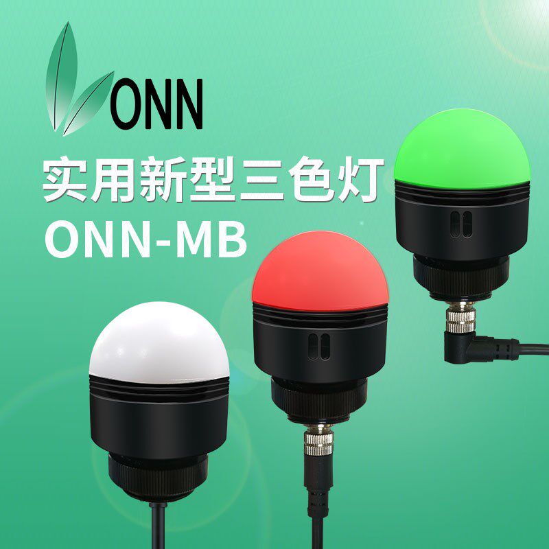 ONN欧恩M4B LED警示灯防水带蜂鸣器三色指示灯数控机床机器人灯具