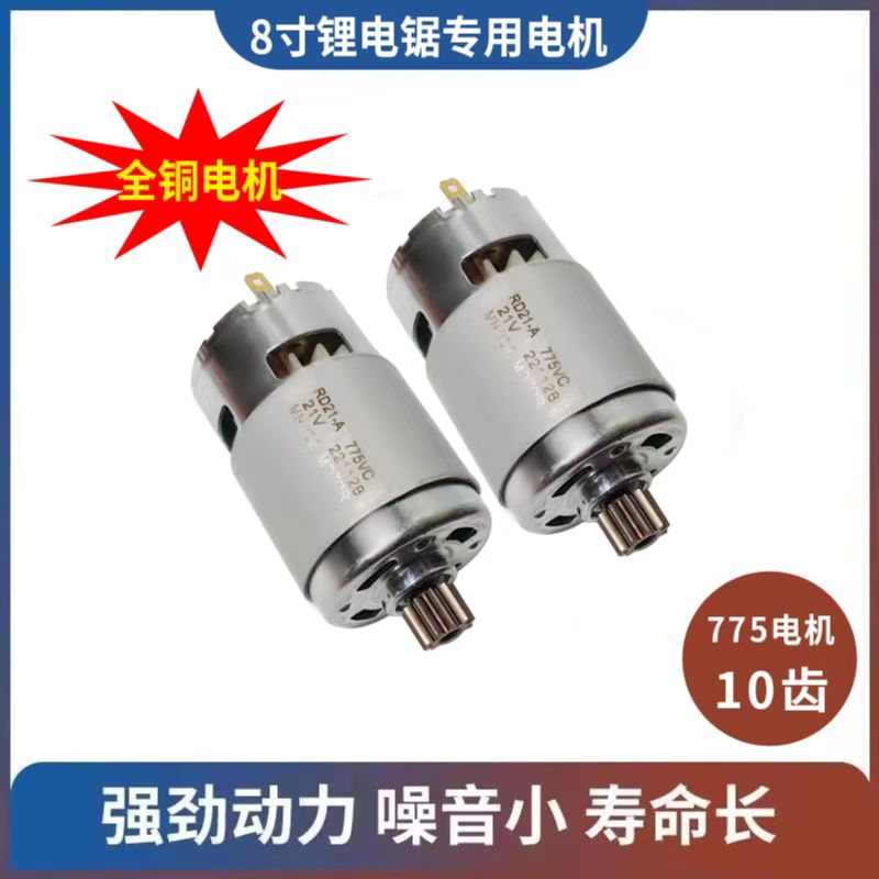 8寸锂电锯单手锯775电机多功能锯充马达10齿21V电机 10齿通用