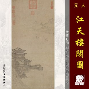 元人江天楼阁图亭台楼阁画国画临摹范本中式装饰画艺术微喷画心
