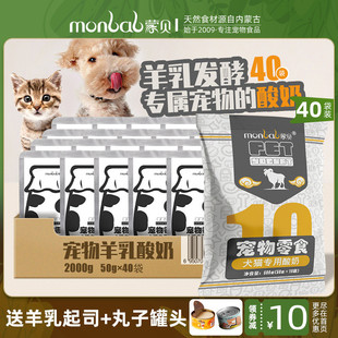 蒙贝宠物酸奶40袋狗狗零食奶酪牛奶羊奶猫狗喝的助消化酸奶益生菌