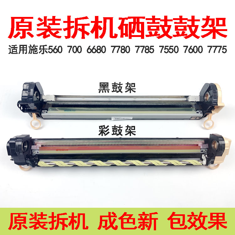 施乐700 6550 7550 7500  560 7780 6680 550 7775 拆机套鼓鼓架