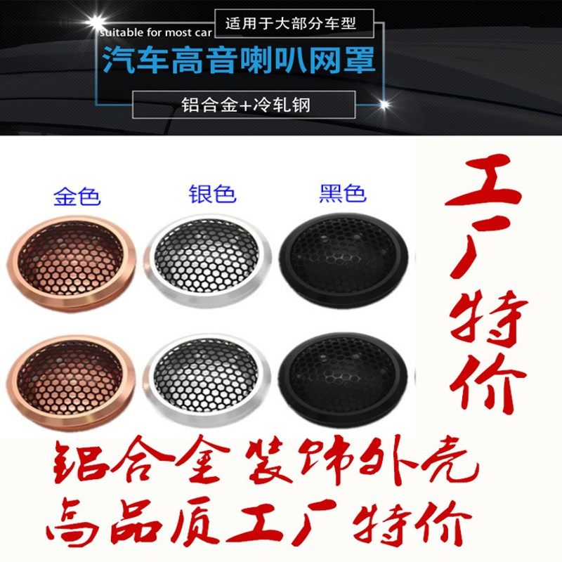 汽车高音外壳装饰网喇叭罩汽车喇叭合金座装饰高音外壳改装套件1.