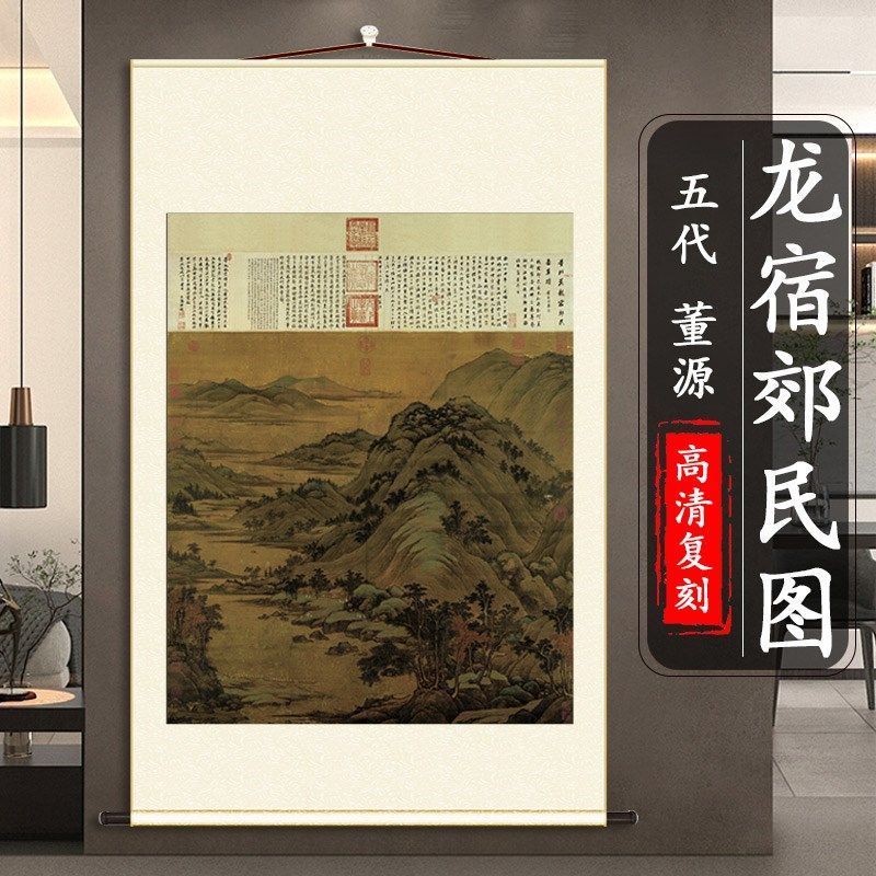 董源 龙宿郊民图 仿古山水画名画真迹高清微喷复刻挂轴卷轴装裱