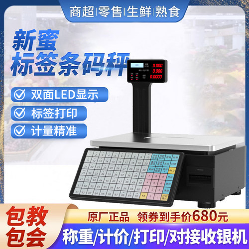 新蜜电子秤条码超市收银秤称重打码All打印标签商用水果计价秤