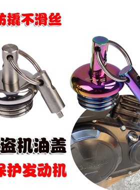 凯越525X/F 400F 500F 321R/RR改装不锈钢机油尺防盗机油盖螺丝