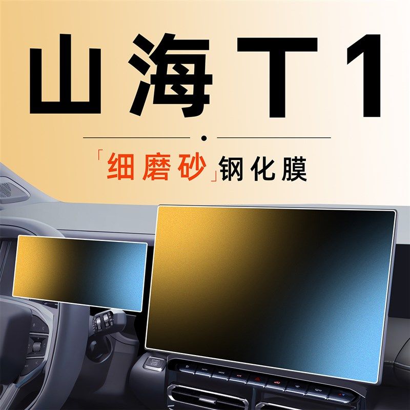 奇瑞捷途山海T1中控屏幕贴膜钢化膜车内装饰用品汽车内饰配件改装