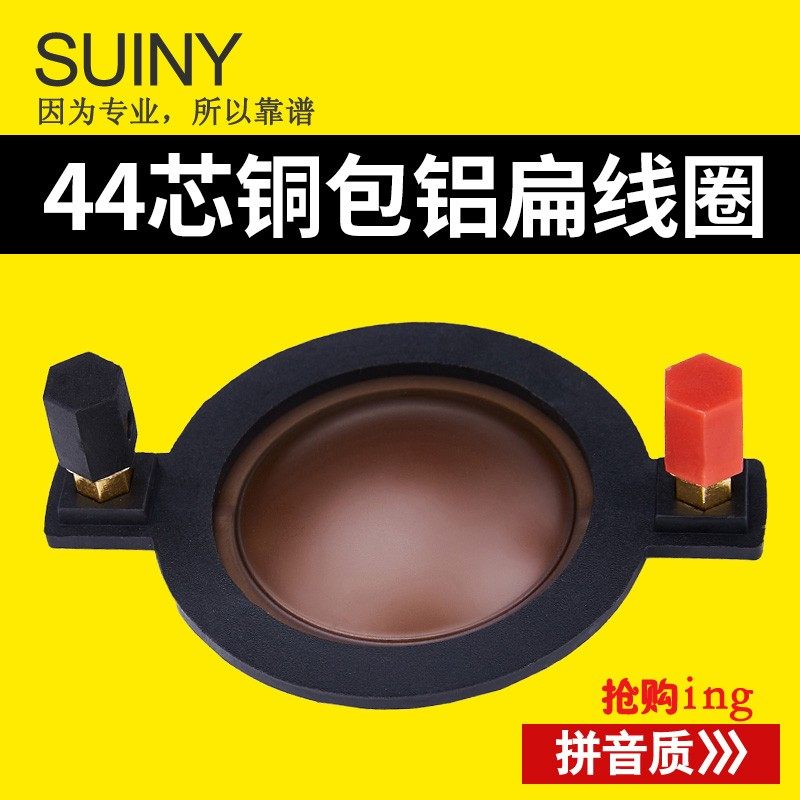 44芯高音喇叭音圈44.4音膜组件外径80mm高分子黑膜铜包铝扁线8欧