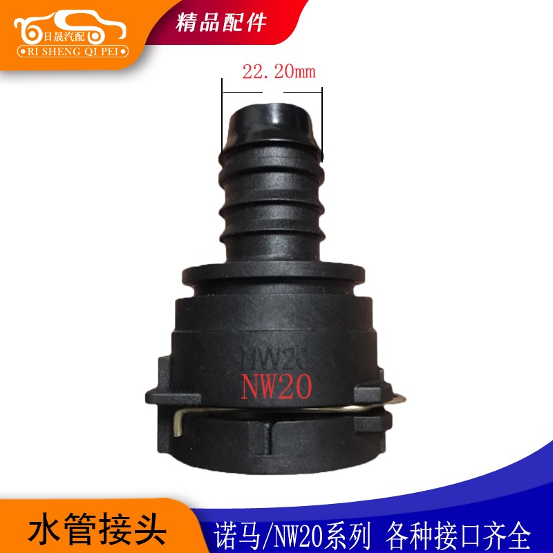 诺玛NW20汽车水管接头NW20诺马副水箱快插变速箱散热器冷却水堵