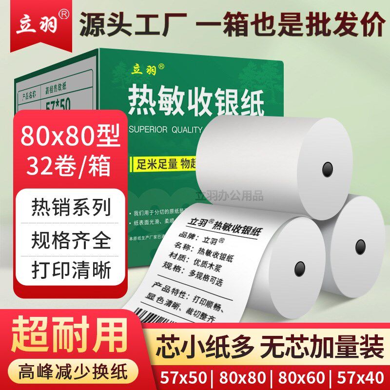 57mm超薄5750mm热敏收银小票纸80x60外送超市po机影印纸卷筒卫