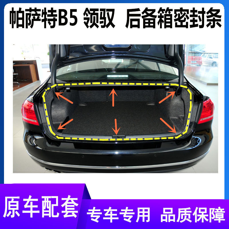适配新老款大众帕萨特领驭原车后备箱密封条帕萨特B5行李箱防水条