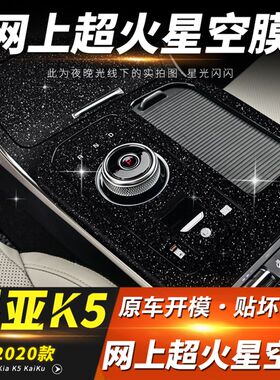星空膜适用11-21年起亚K5凯酷内饰改装中控排挡装饰车内贴纸贴膜