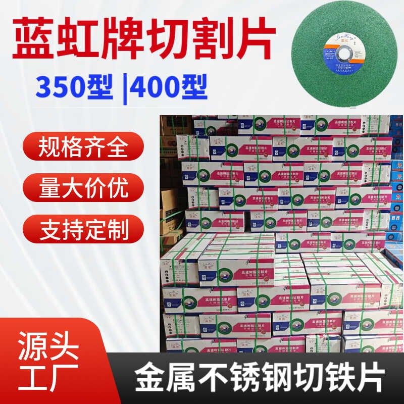 蓝虹切割片400金属不锈钢树脂砂轮片切钢材切割机锯片350mm沙轮片
