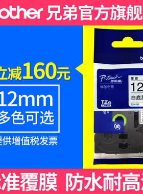 原装兄弟标签机色带12mm标签纸TZe-231 631 431 531 731用pt-D200