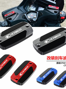 适用光阳赛艇CT250 Xciting300/400/S400/S350改装刹车上泵盖油壶