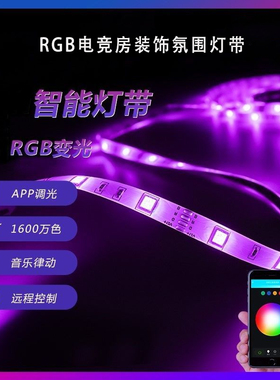 智能RGB灯带电竞房间装饰氛围灯电脑桌面自粘LED护眼灯条拾音律动