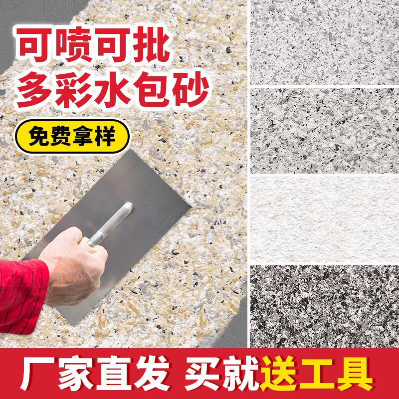 批刮水包砂多彩外墙漆内外墙真石漆仿石漆别墅涂料真石漆艺术涂料