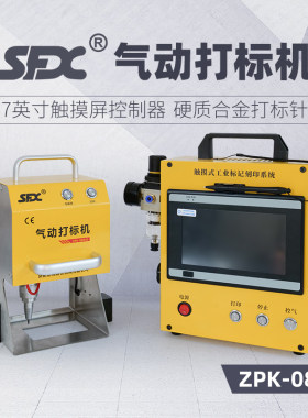 SFX气动打标机触控铭牌铝标牌不锈钢金属小型标莶打码刻字雕刻机