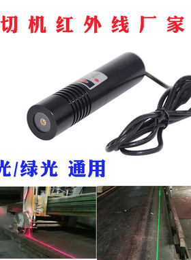 盛达石材桥式切割机红外线定位灯10米lser裁床红外线裁剪激光头