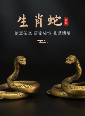 铜蛇摆件眼镜蛇像茶宠十二生肖蛇属相金蛇饰品属蛇蟒蛇形小摆件礼