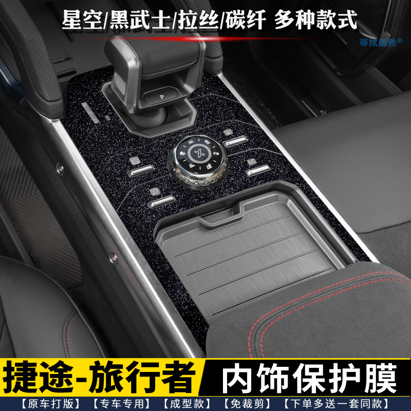 捷途旅行者内饰膜档位贴膜C-DM中控内饰保护膜排挡贴星空改色膜